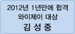 클릭하면 김성중 회원님의 합격수기를 읽을 수 있습니다.