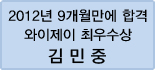 클릭하면 김민중 회원님의 합격수기를 읽을 수 있습니다.