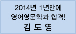 클릭하면 김도영 회원님의 합격수기를 읽을 수 있습니다.