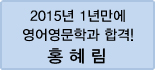 클릭하면 홍혜림 회원님의 합격수기를 읽을 수 있습니다.