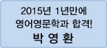 클릭하면 박영환 회원님의 합격수기를 읽을 수 있습니다.