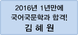 클릭하면 김혜원 회원님의 합격수기를 읽을 수 있습니다.