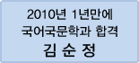 클릭하면 김순정 회원님의 합격수기를 읽을 수 있습니다.