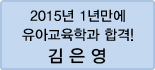 클릭하면 김은영 회원님의 합격수기를 읽을 수 있습니다.