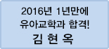 클릭하면 김현옥 회원님의 합격수기를 읽을 수 있습니다.