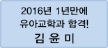 클릭하면 김윤미 회원님의 합격수기를 읽을 수 있습니다.