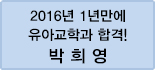클릭하면 박희영 회원님의 합격수기를 읽을 수 있습니다.
