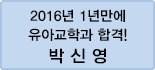 클릭하면 박신영 회원님의 합격수기를 읽을 수 있습니다.