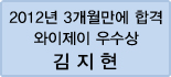 클릭하면 김지현 회원님의 합격수기를 읽을 수 있습니다.