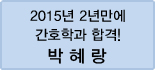 클릭하면 박혜랑 회원님의 합격수기를 읽을 수 있습니다.