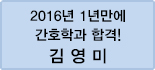 클릭하면 김영미 회원님의 합격수기를 읽을 수 있습니다.