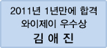 클릭하면 김애진 회원님의 합격수기를 읽을 수 있습니다.