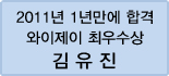 클릭하면 김유진 회원님의 합격수기를 읽을 수 있습니다.